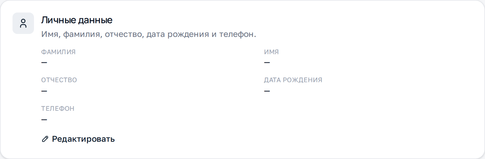 Личные данные