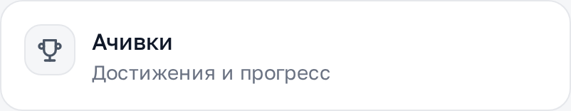 Ачивки