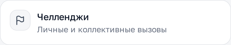 Челленджи