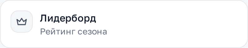 Лидерборд