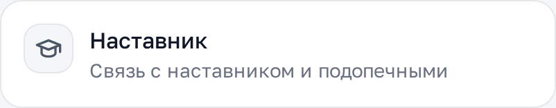 Наставник