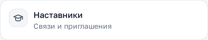 Наставники