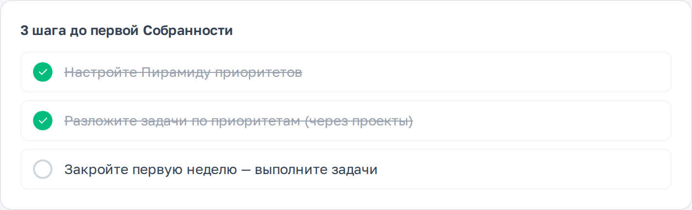 3 шага до первой Собранности