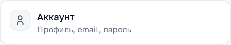 Аккаунт