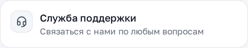 Служба поддержки и быстрый старт