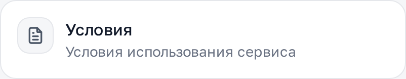 Документы и условия
