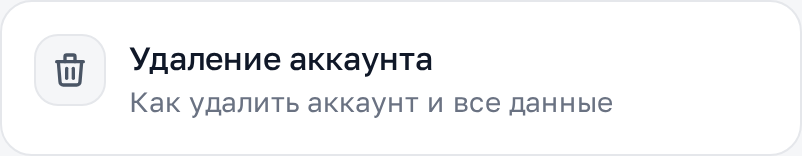 Удаление аккаунта